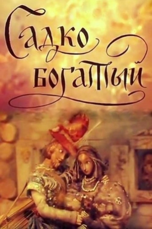 Постер Садко богатый